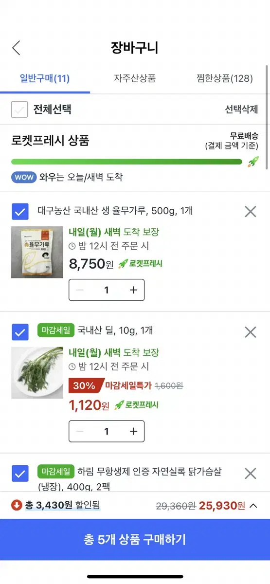 쿠팡 로켓프레쉬 26000원 85프로에 구매해주실 분 구합니다.